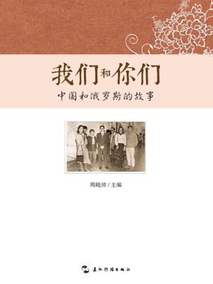 cover image of 我们和你们：中国和俄罗斯友的故事(You and Us: Stories of China and Russia)